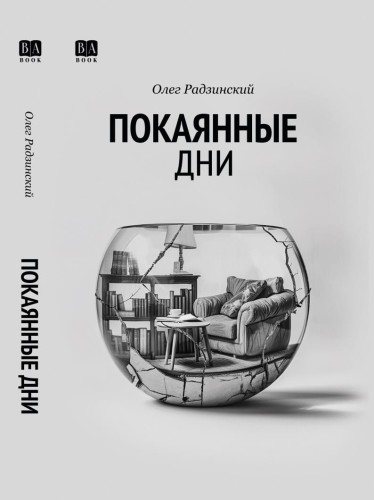 Покаянные дни.jpg