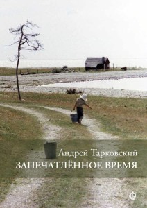 Тарковский А. Запечатленное время. Размышления о кино