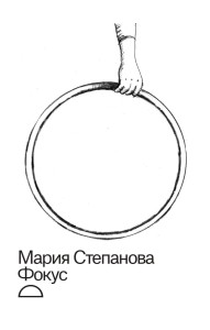 Степанова М. Фокус