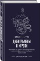 Джентльмены и игроки