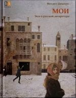 Шишкин М. МОИ. Эссе о русской литературе