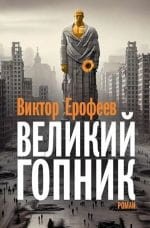 Ерофеев В. Великий Гопник