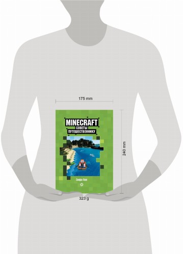 Советы путешественнику. Первое знакомство. Неофициальное издание Minecraft