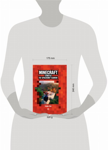 Советы по красному камню. Первое знакомство. Неофициальное издание Minecraft