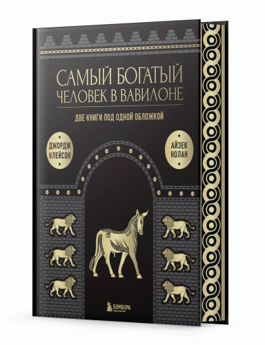 Самый богатый человек к Вавилоне. О чем не сказал самый богатый человек в Вавилоне. Две книги под одной обложкой. Подарочное издание