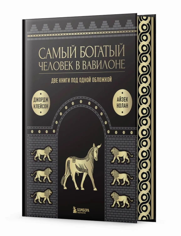 Самый богатый человек к Вавилоне. О чем не сказал самый богатый человек в Вавилоне. Две книги под одной обложкой. Подарочное издание