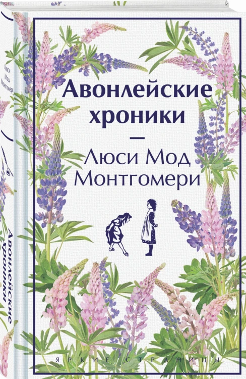 Авонлейские хроники. Подарочное издание