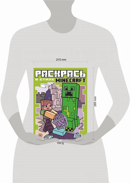 Minecraft. N РВС 2103. Раскрась в стиле