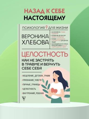 Целостность: как не застрять в травме и вернуть себе себя