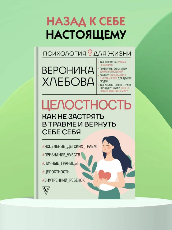 Целостность: как не застрять в травме и вернуть себе себя