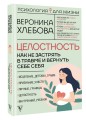 Целостность: как не застрять в травме и вернуть себе себя