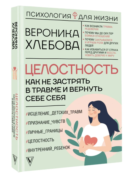 Целостность: как не застрять в травме и вернуть себе себя