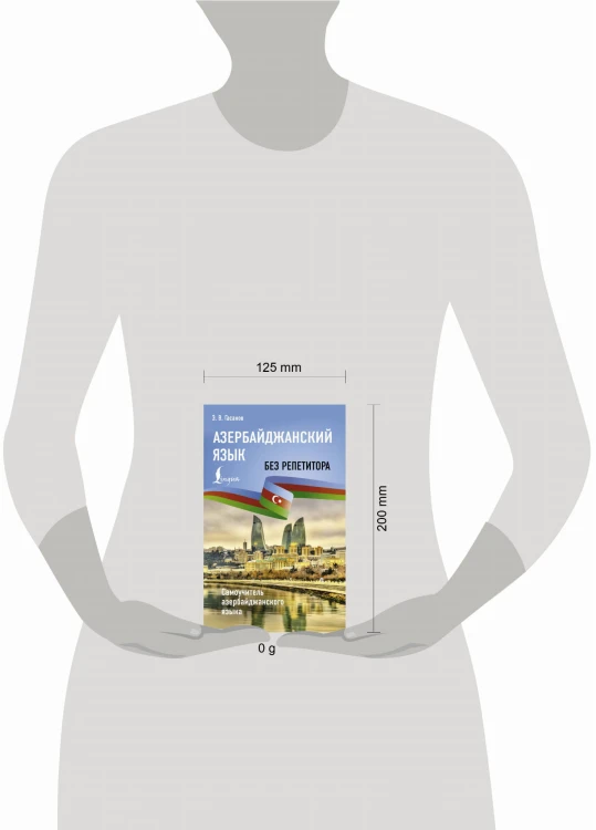 Азербайджанский язык без репетитора. Самоучитель азербайджанского языка