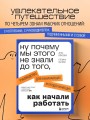 Ну почему мы этого не знали до того, как начали работать. Руководство для начинающих и продолжающих