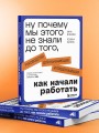 Ну почему мы этого не знали до того, как начали работать. Руководство для начинающих и продолжающих