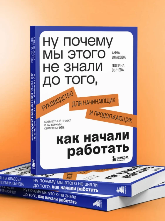 Ну почему мы этого не знали до того, как начали работать. Руководство для начинающих и продолжающих