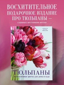 Тюльпаны. Великолепные цветы для дома и сада