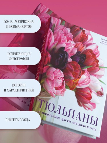 Тюльпаны. Великолепные цветы для дома и сада