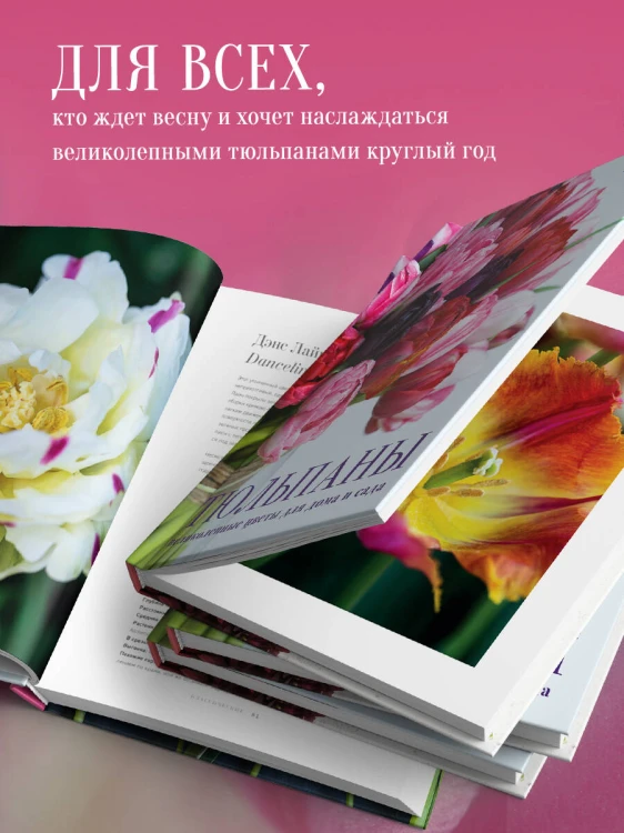 Тюльпаны. Великолепные цветы для дома и сада