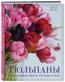 Тюльпаны. Великолепные цветы для дома и сада