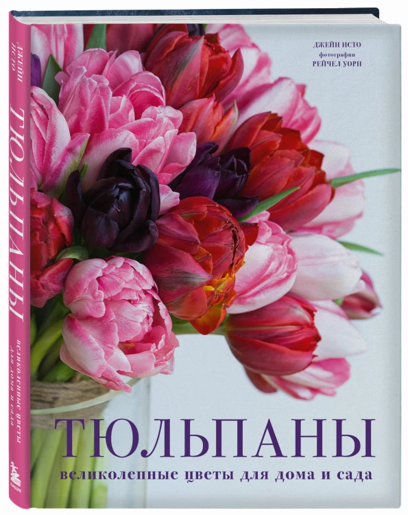 Тюльпаны. Великолепные цветы для дома и сада