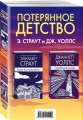 Потерянное детство. Э.Страут и Дж.Уоллс (комплект из 2 книг)