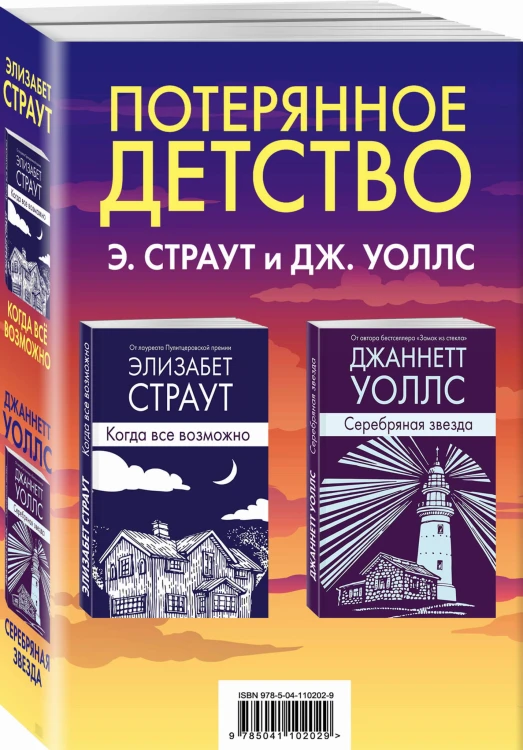 Потерянное детство. Э.Страут и Дж.Уоллс (комплект из 2 книг)