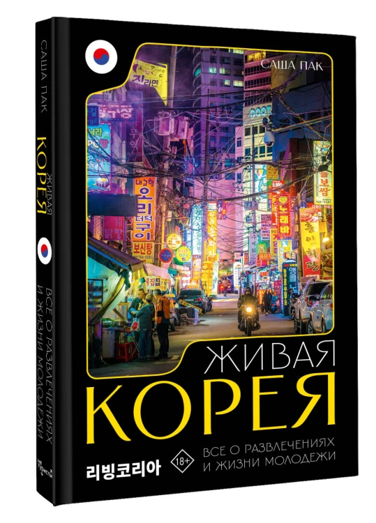 Живая Корея. Все о развлечениях и жизни молодежи