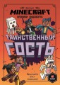 Таинственный гость. Хроники Вудсворта. Minecraft. Официальная книга приключений