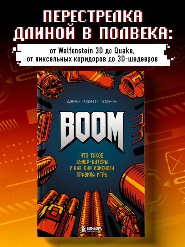 BOOM. Что такое бумер-шутеры и как они изменили правила игры