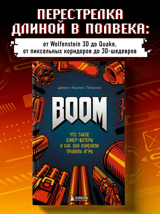 BOOM. Что такое бумер-шутеры и как они изменили правила игры