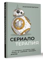 Сериалотерапия. От биполярного расстройства Кэрри Мэтисон до социопатии Настоящего детектива