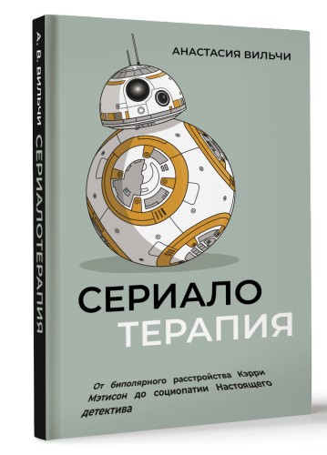 Сериалотерапия. От биполярного расстройства Кэрри Мэтисон до социопатии Настоящего детектива