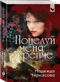 Поцелуй меня крепче