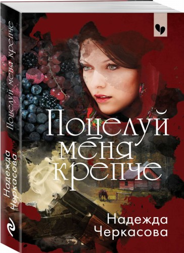 Поцелуй меня крепче