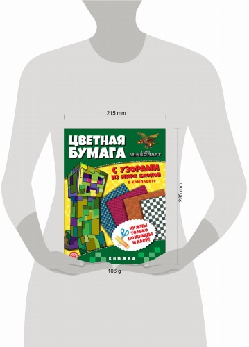 В стиле Minecraft. N ЦБУ 2202. Развивающая книжка с цветной бумагой. Цветная бумага c узорами