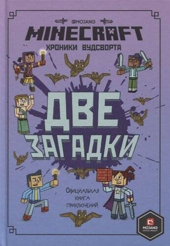 Minecraft. Две загадки. Хроники Вудсворта. Официальная книга приключений