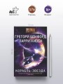 Корабль-звезда