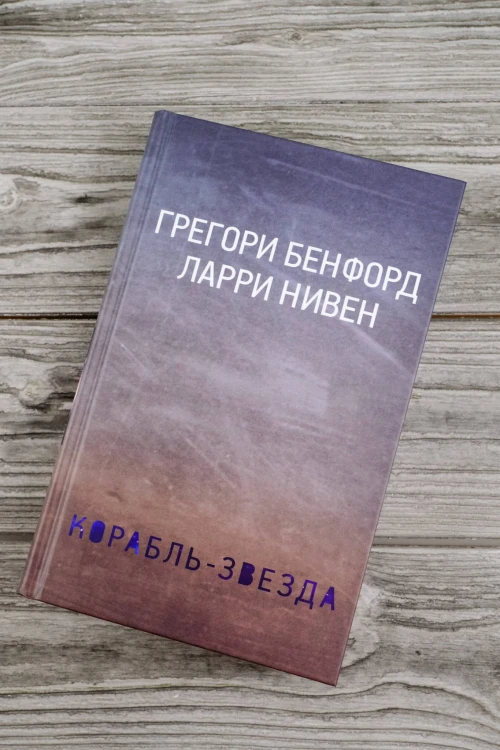Корабль-звезда