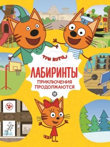 Три кота. Приключения продолжаются. Лабиринты