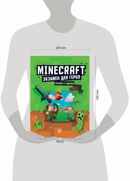 Экзамен для героя. Первое знакомство. Неофициальное издание Minecraft