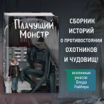 «Вселенные ужасов Влада Райбера». Плачущий монстр