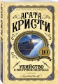 Убийство в "Восточном экспрессе"