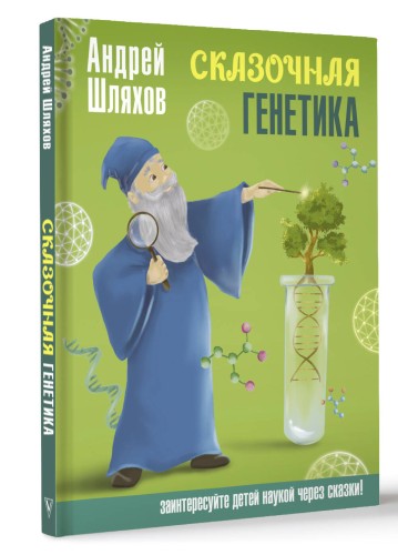Сказочная генетика