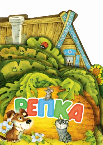 Репка. Рис. И. Якимовой