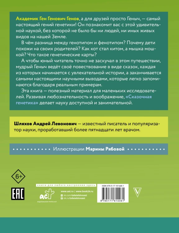 Сказочная генетика