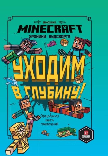 Уходим в глубину. Хроники Вудсворта. Minecraft. Официальная книга приключений