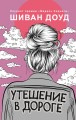 Утешение в дороге