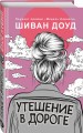 Утешение в дороге