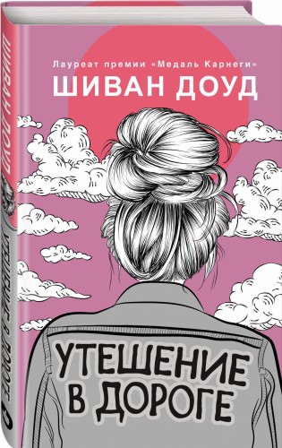 Утешение в дороге